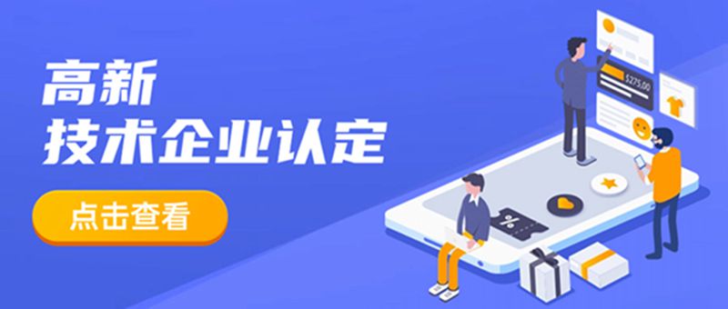 高新技术企业认定_副本.jpg