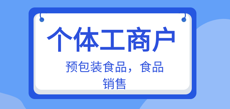 预包装食品销售.png