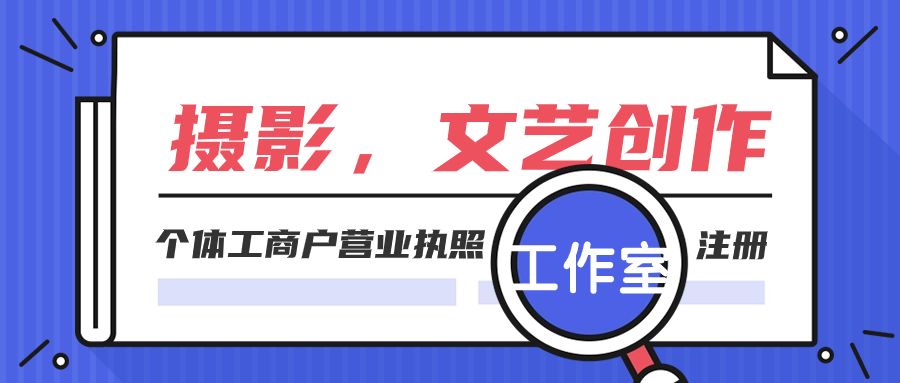 摄影文艺创作工作室注册.jpg