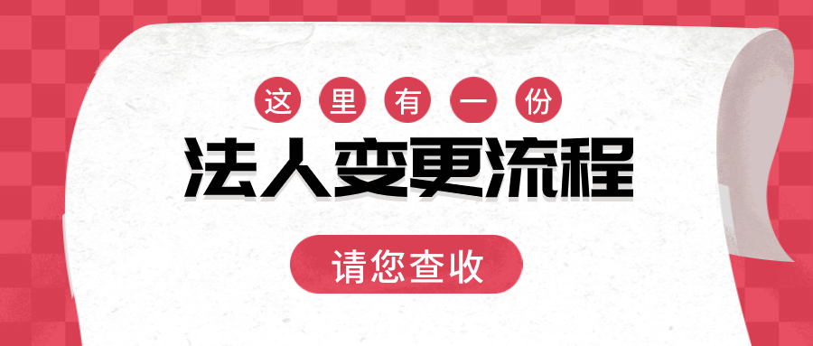 成都公司法人变更.jpg