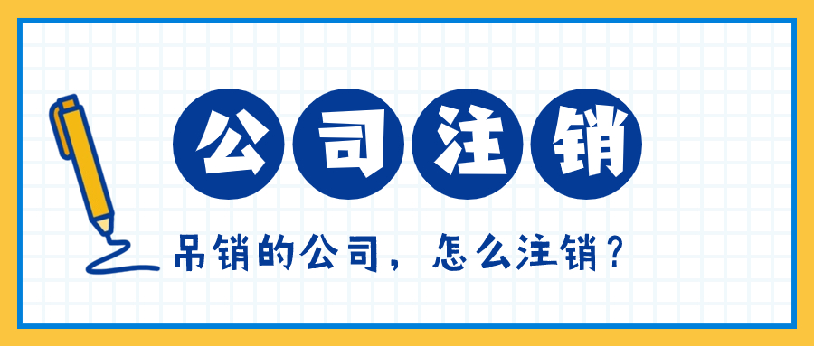 公司注销流程 (1).jpg