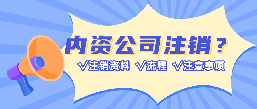 成都内资公司注销.jpg