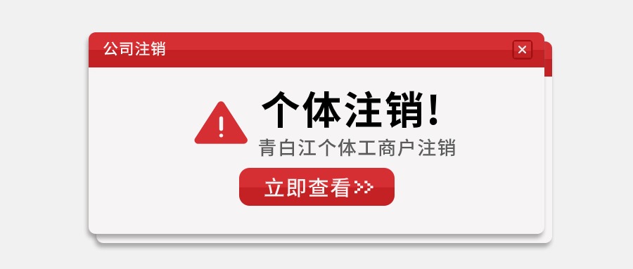青白江个体工商户注销.jpg
